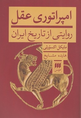 امپراتوری عقل